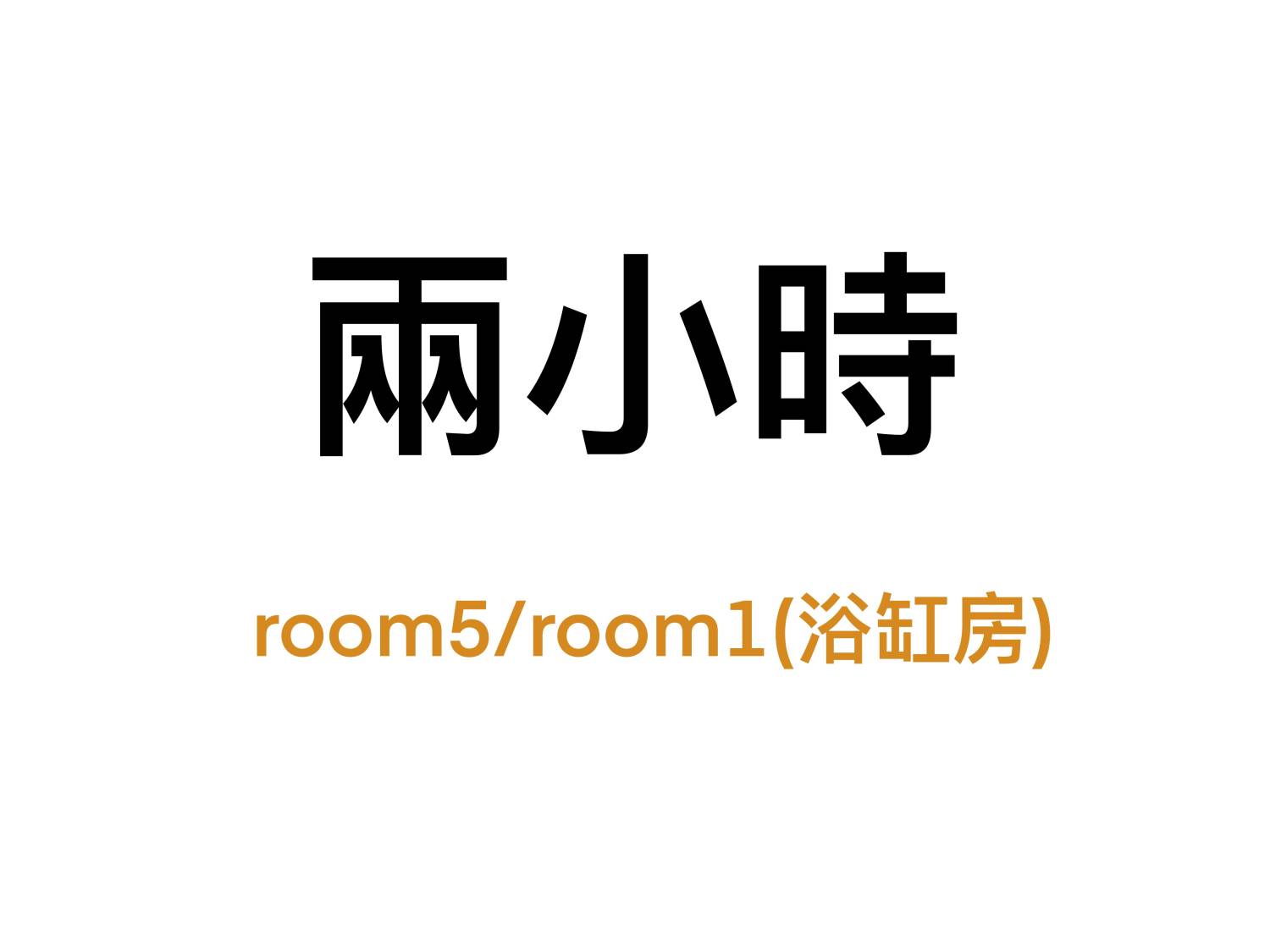 旺角Room1浴缸房/5 大房 兩小時