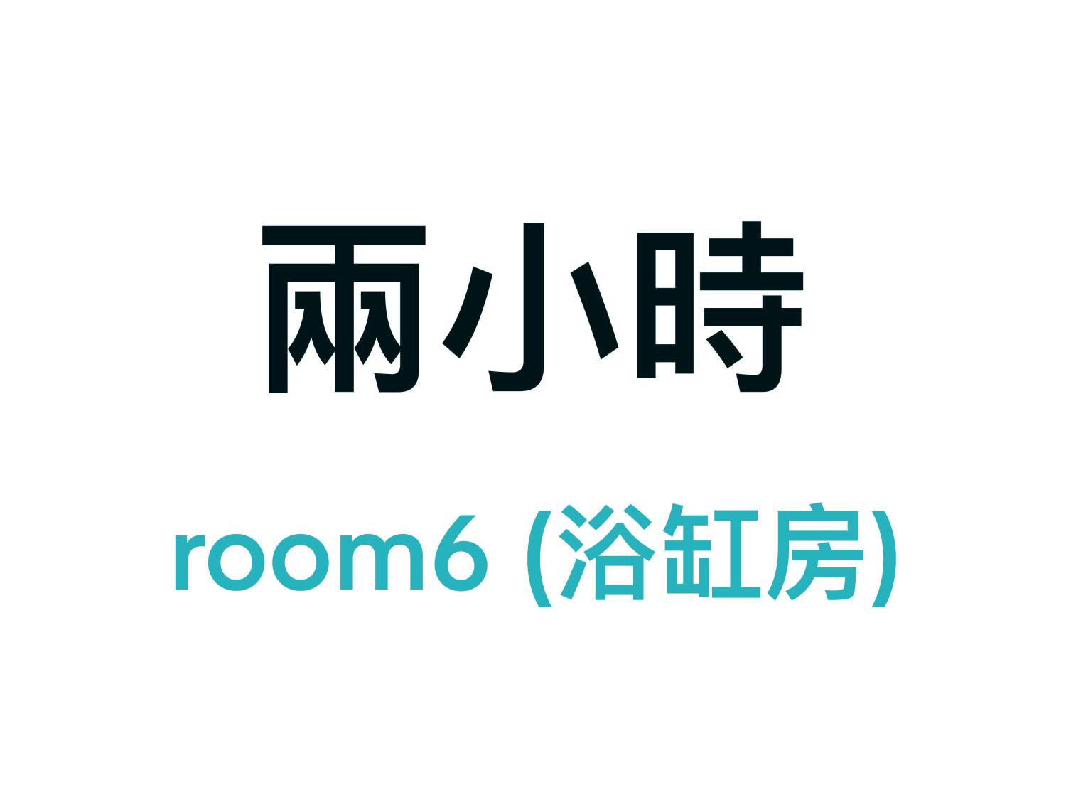 旺角Room 6 兩小時 2hrs