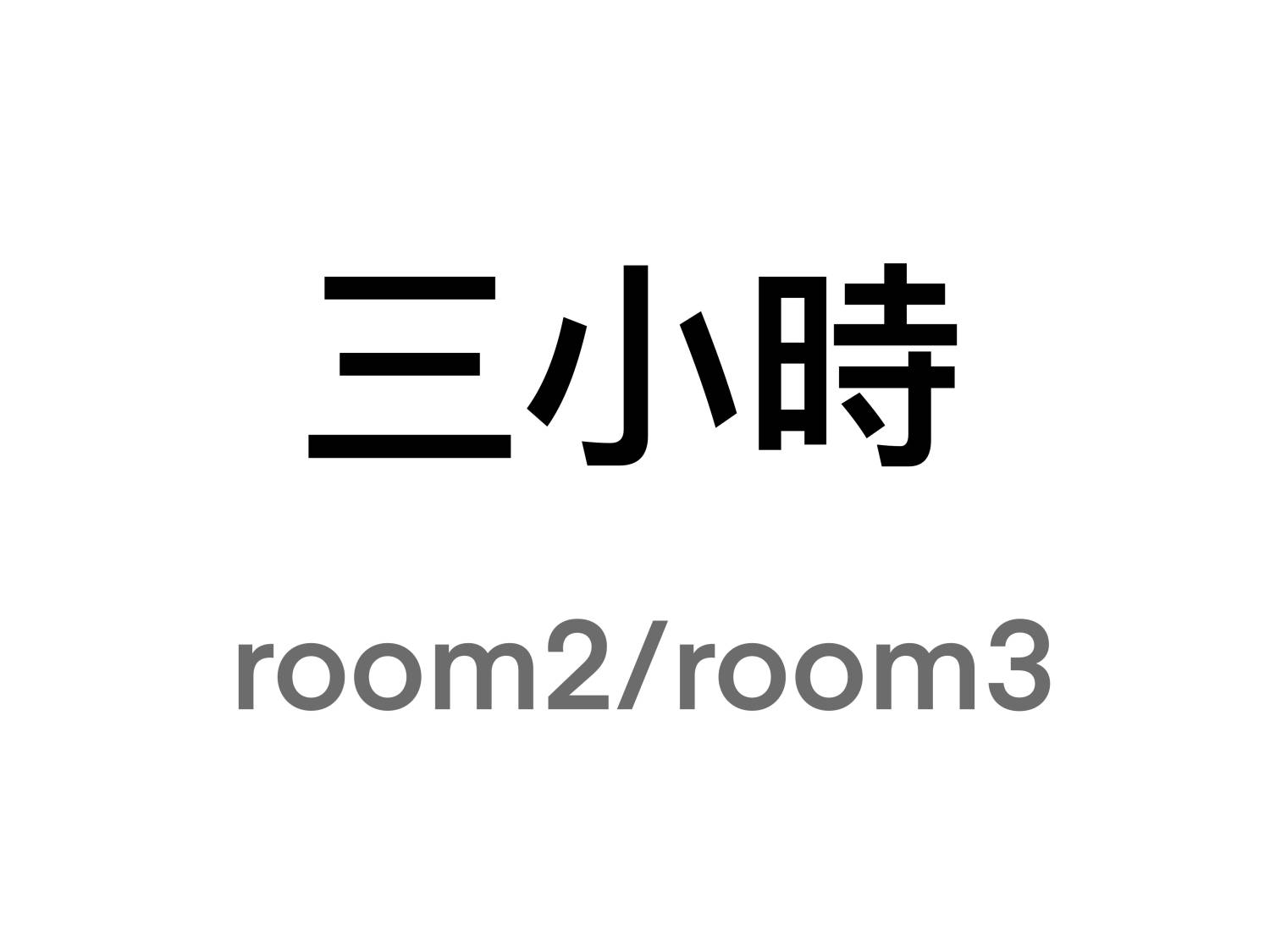 旺角分店 - 三小時 - Room 2，3 , 3 hrs