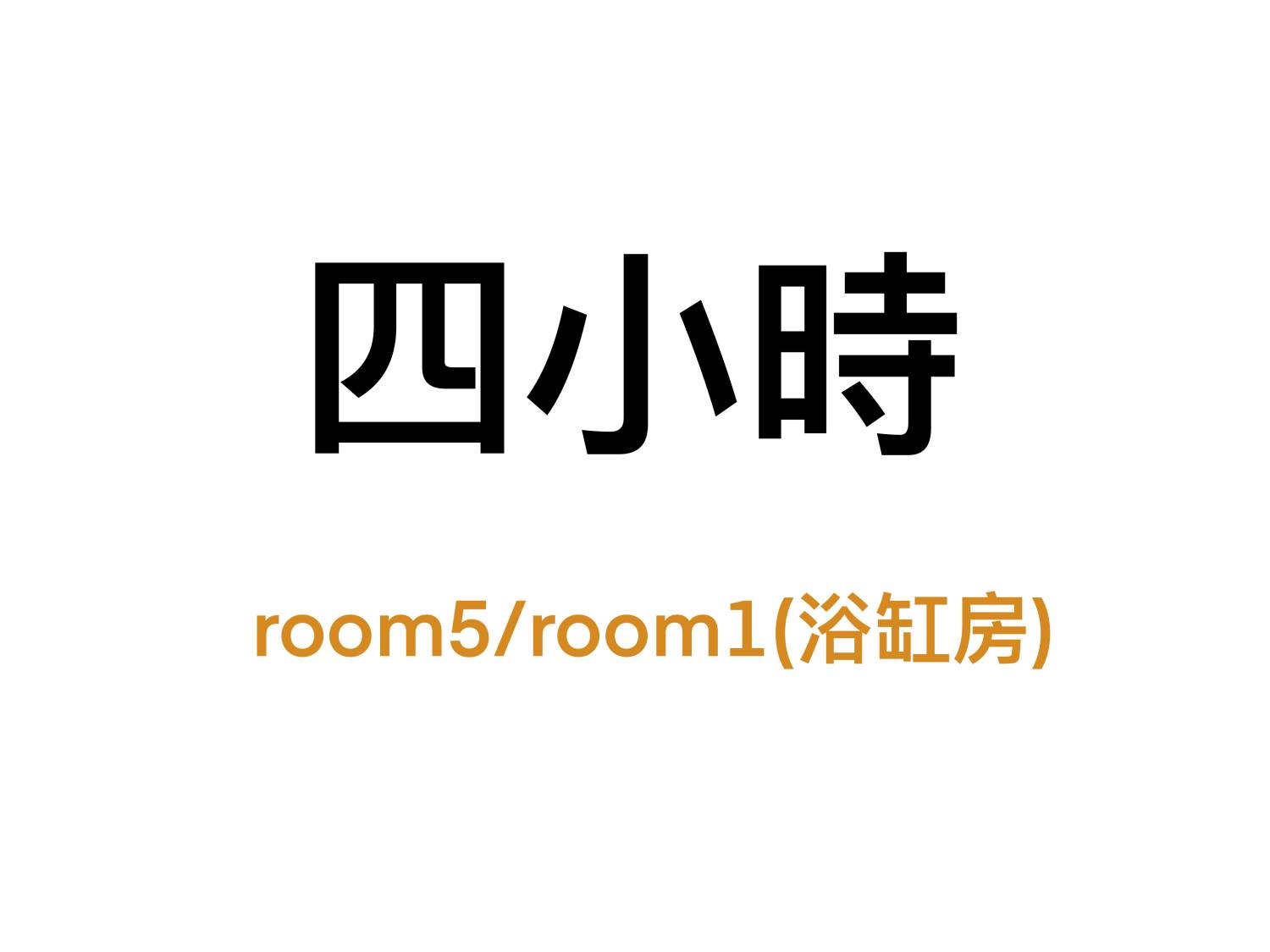 旺角Room 1(浴缸)/ 5(投影機)四小時 4hours