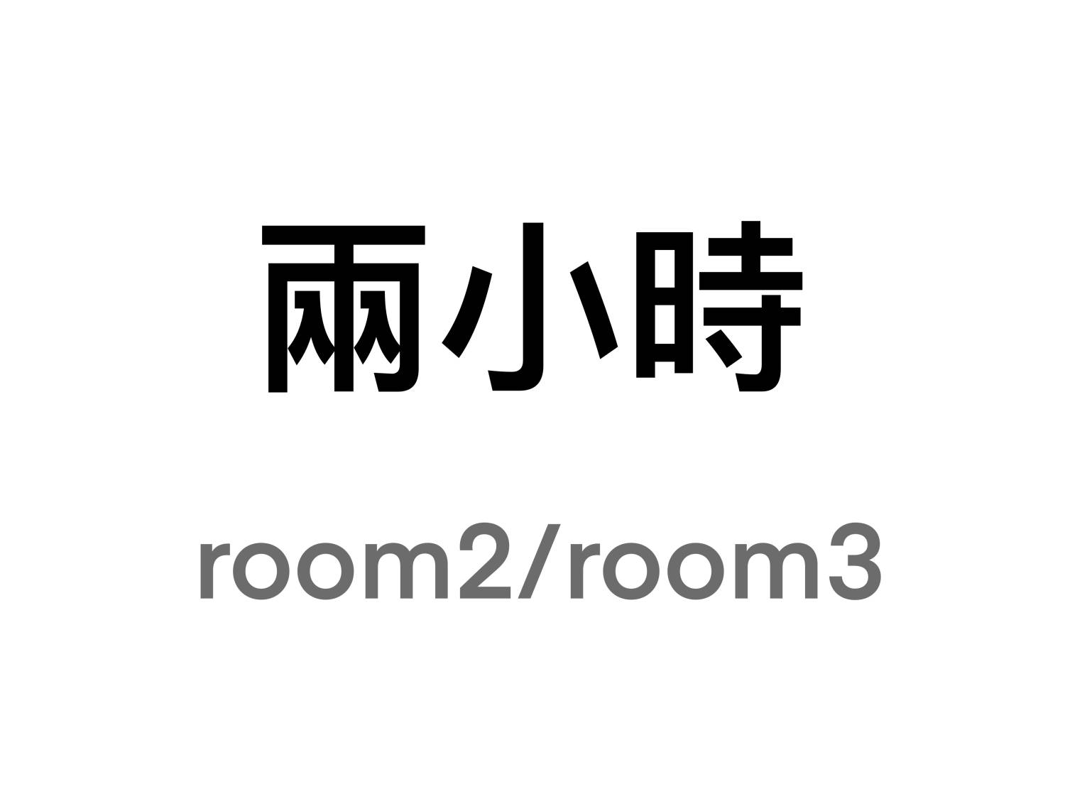 旺角Room 2/3 兩小時 2 hrs