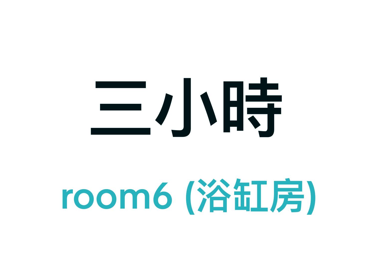 旺角分店 - 三小時 - Room 6浴缸投影機大房