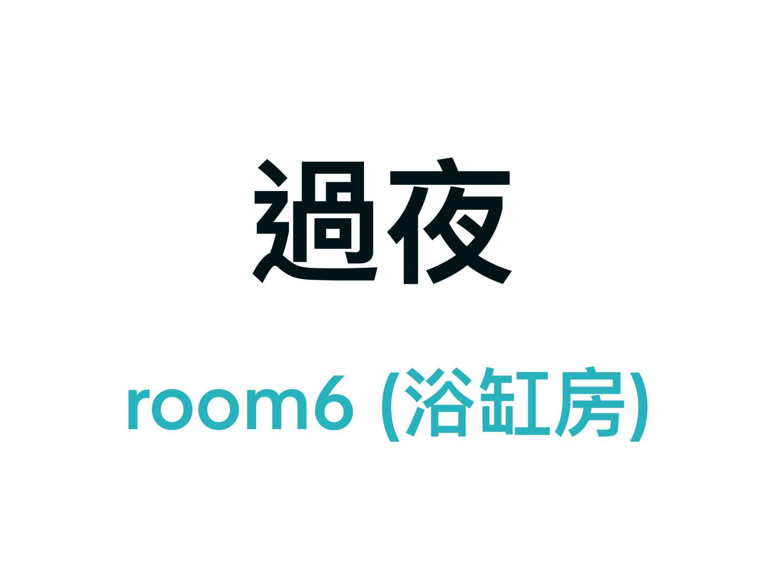 旺角分店 - 過夜 - Room 6浴缸投影機大房*先看詳情