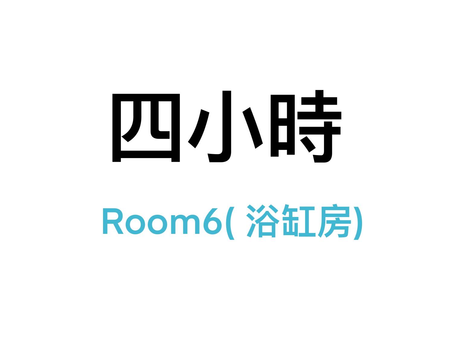 旺角分店 - 四小時 - Room 6浴缸投影機大房