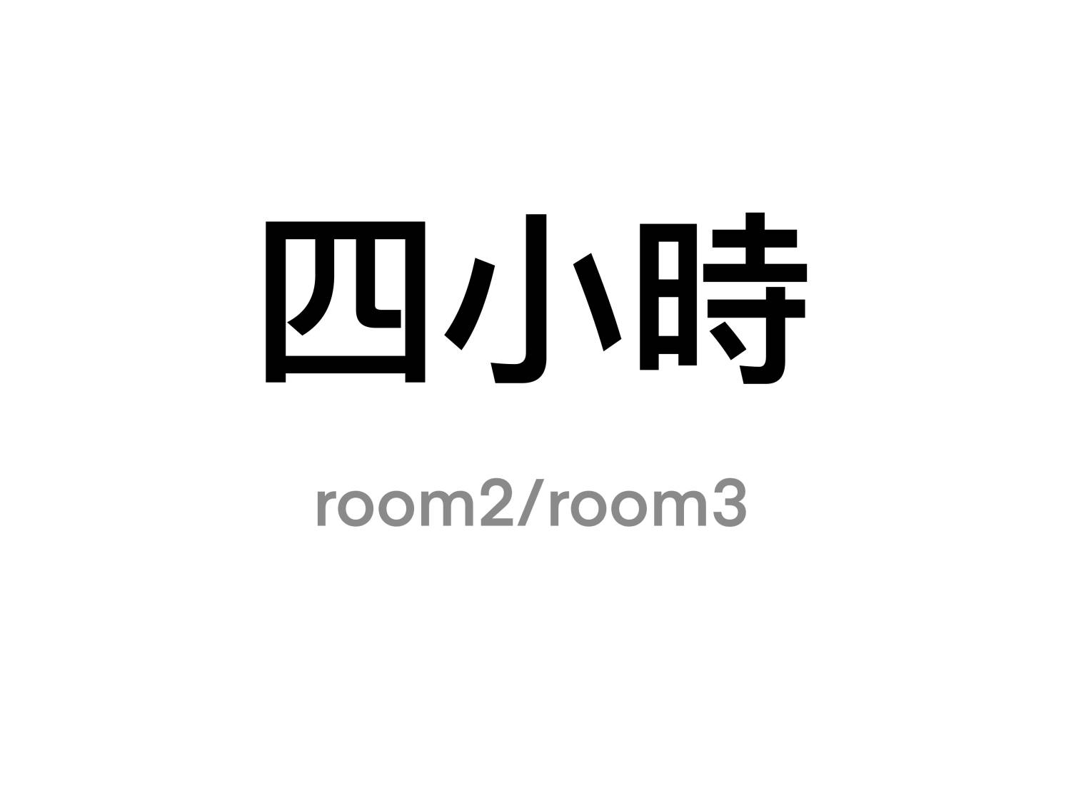 旺角分店 - 四小時 - Room 2，3 /4hrs